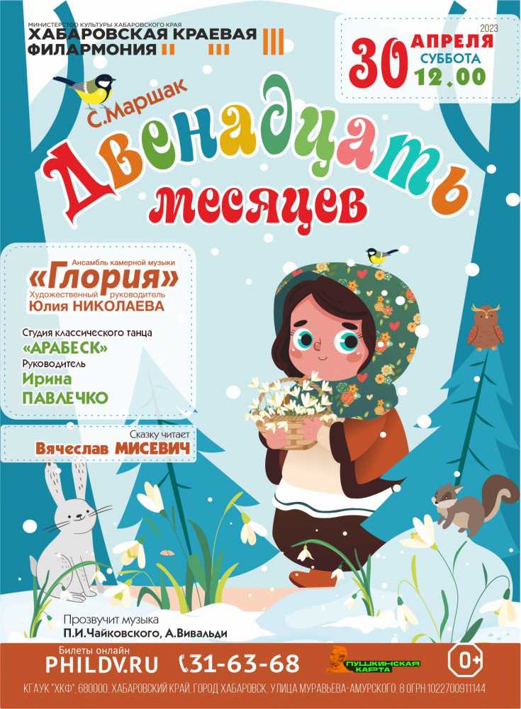 ДВЕНАДЦАТЬ МЕСЯЦЕВ