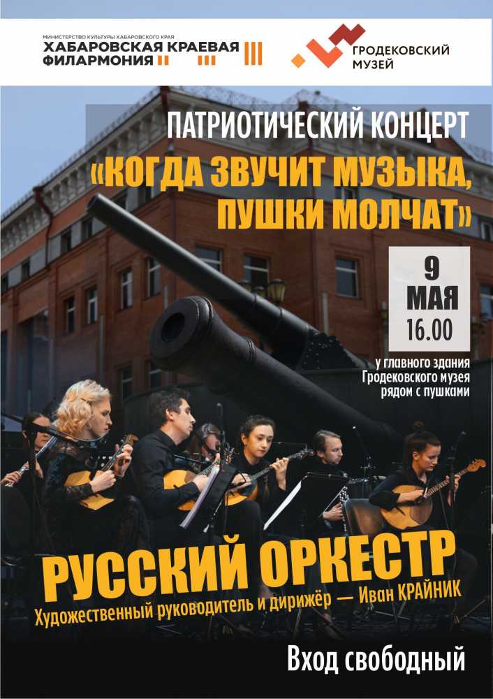 9 мая  Хабаровская краевая филармония и Хабаровский краевой музей имени  Гродекова проведут совместную патриотическую акцию «Когда звучит музыка, пушки молчат».