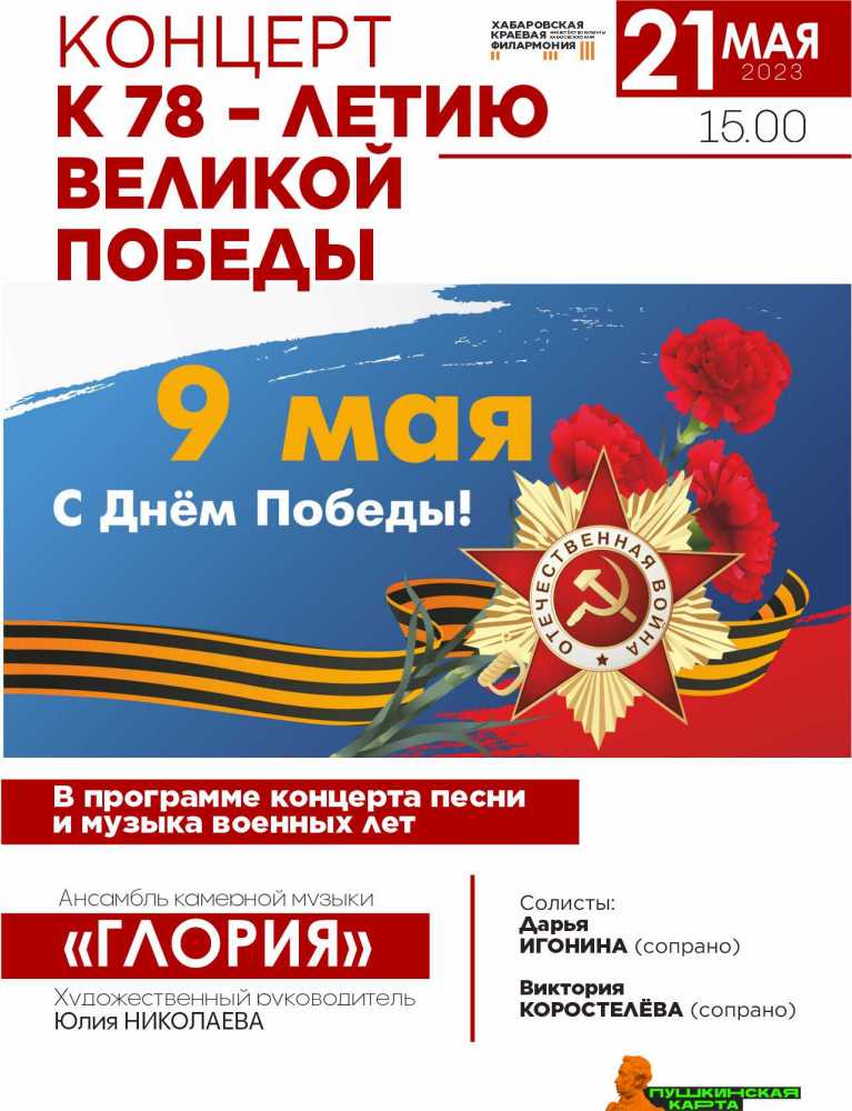 Концерт «к 78-летию Великой Победы»