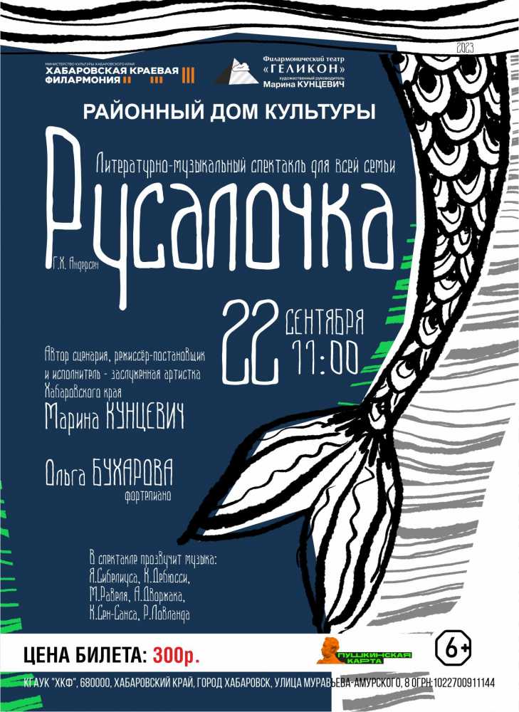 Геликон. "Русалочка"