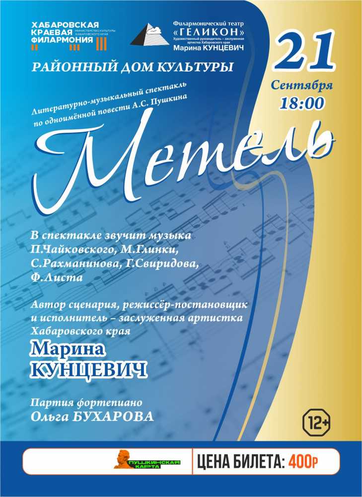 Геликон. "Метель"