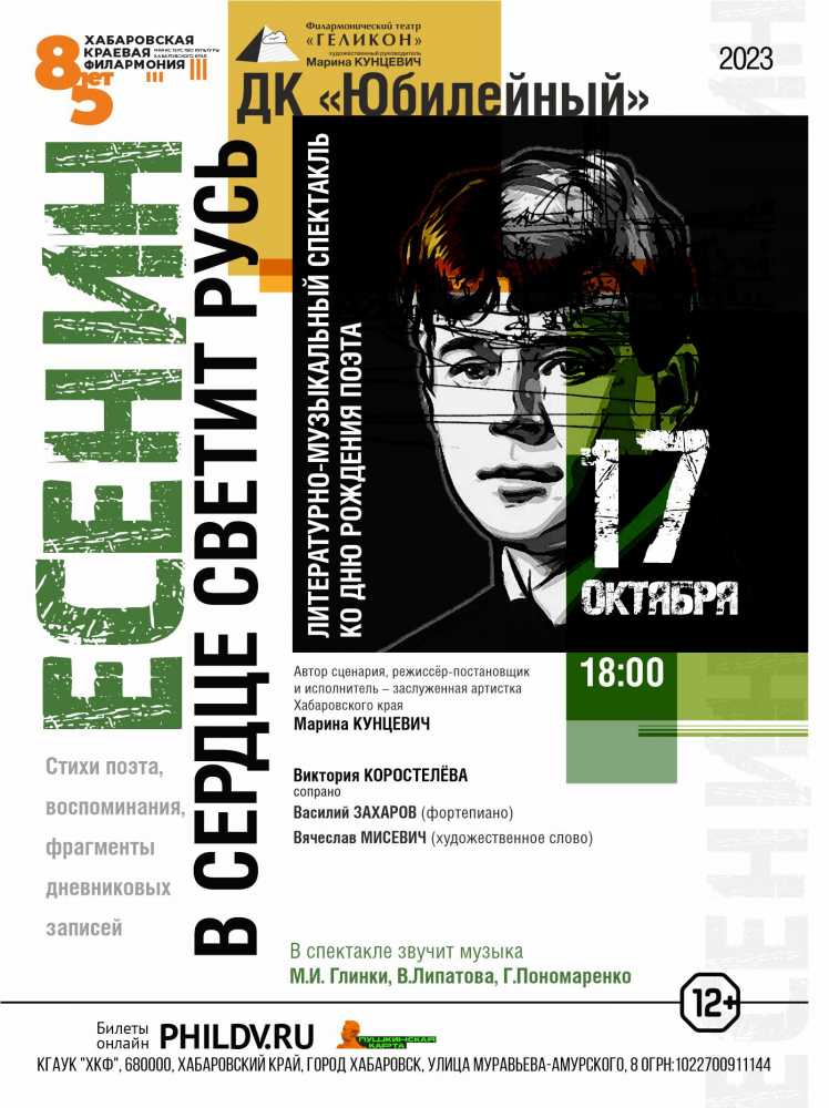 ЕСЕНИН. В СЕРДЦЕ СВЕТИТ РУСЬ