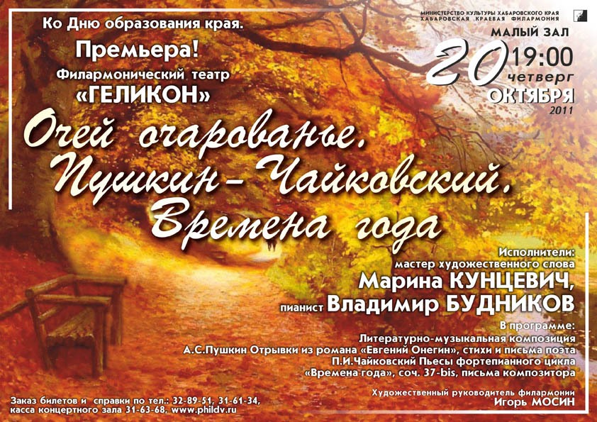 ОЧЕЙ ОЧАРОВАНЬЕ. ПУШКИН-ЧАЙКОВСКИЙ. ВРЕМЕНА ГОДА