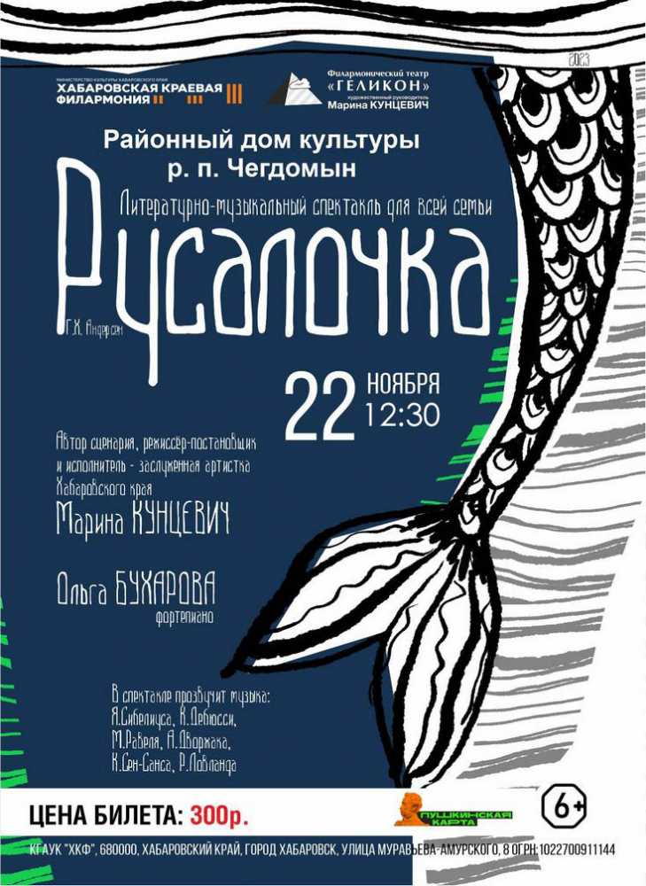 Геликон. "Русалочка"