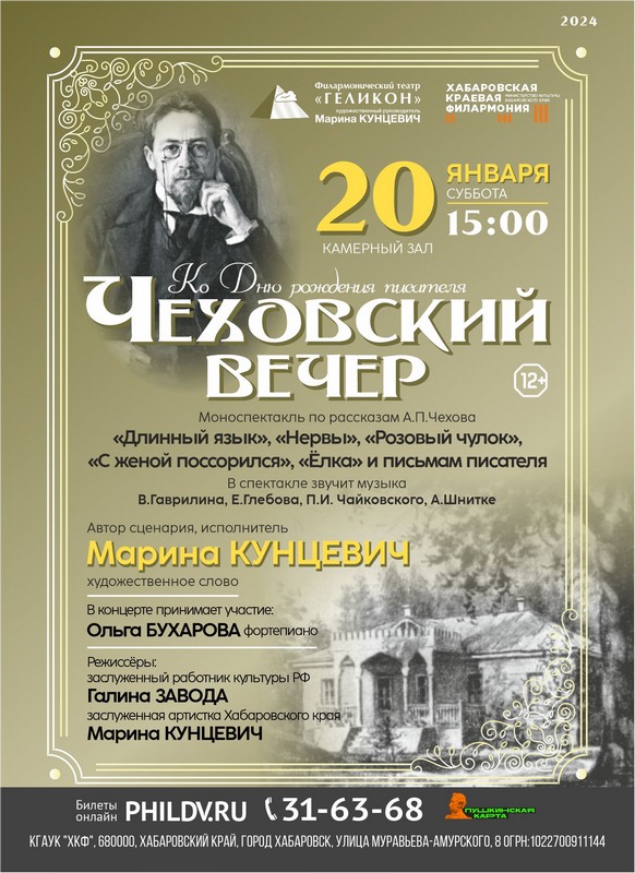 ЧЕХОВСКИЙ ВЕЧЕР