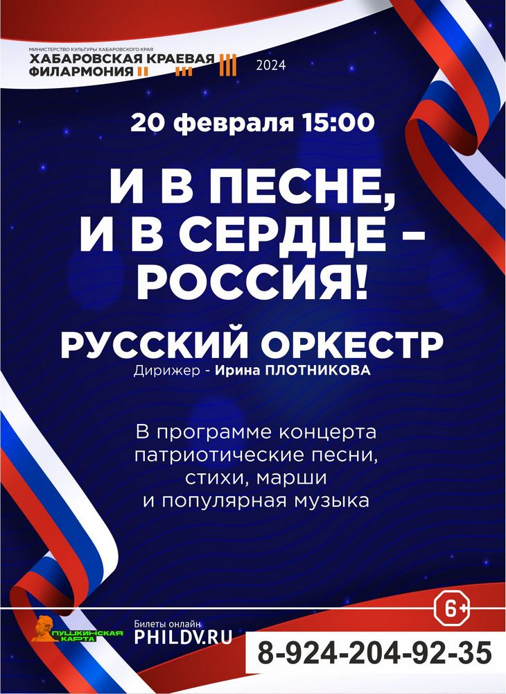 «И в песне, и в сердце - Россия»