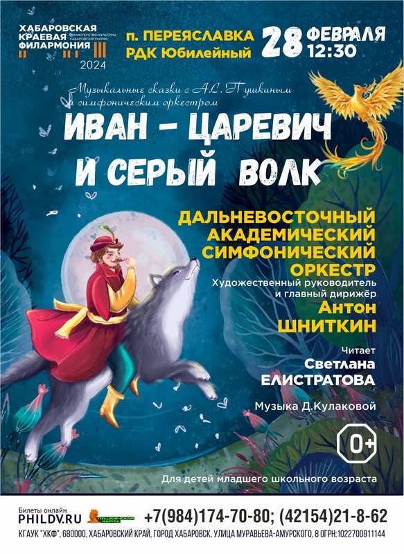 ИВАН ЦАРЕВИЧ И СЕРЫЙ ВОЛК (0+)