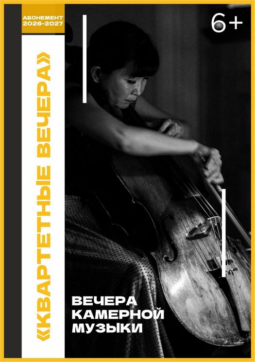 КВАРТЕТНЫЕ ВЕЧЕРА