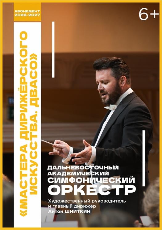 МАСТЕРА ДИРИЖЁРСКОГО ИСКУССТВА. ДВАСО