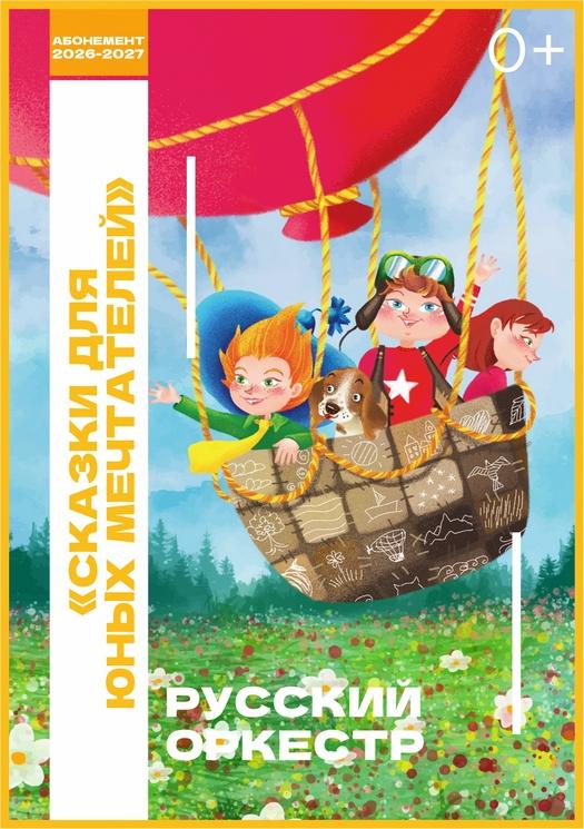 СКАЗКИ ДЛЯ ЮНЫХ МЕЧТАТЕЛЕЙ