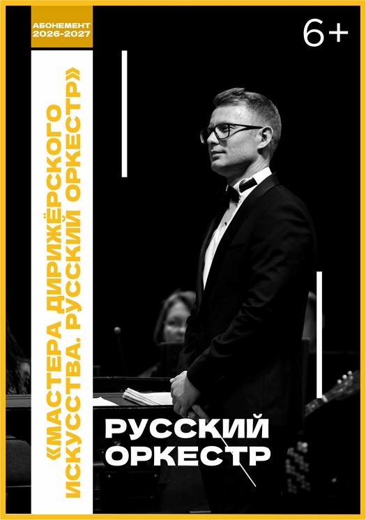 МАСТЕРА ДИРИЖЁРСКОГО ИСКУССТВА. РУССКИЙ ОРКЕСТР