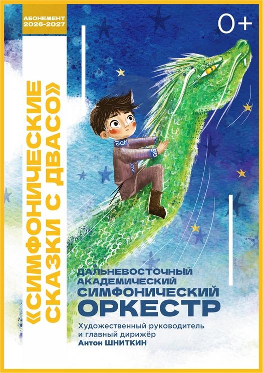 СИМФОНИЧЕСКИЕ СКАЗКИ С ДВАСО