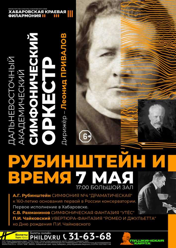 ДАЛЬНЕВОСТОЧНЫЙ АКАДЕМИЧЕСКИЙ СИМФОНИЧЕСКИЙ ОРКЕСТР