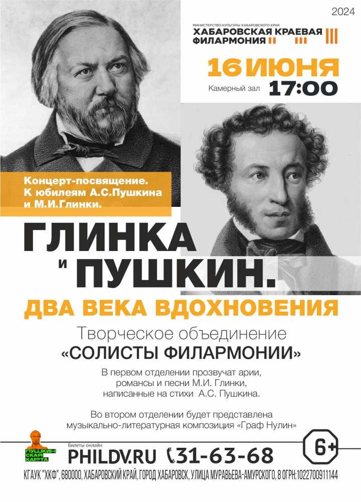 ГЛИНКА И ПУШКИН. ДВА ВЕКА ВДОХНОВЕНИЯ