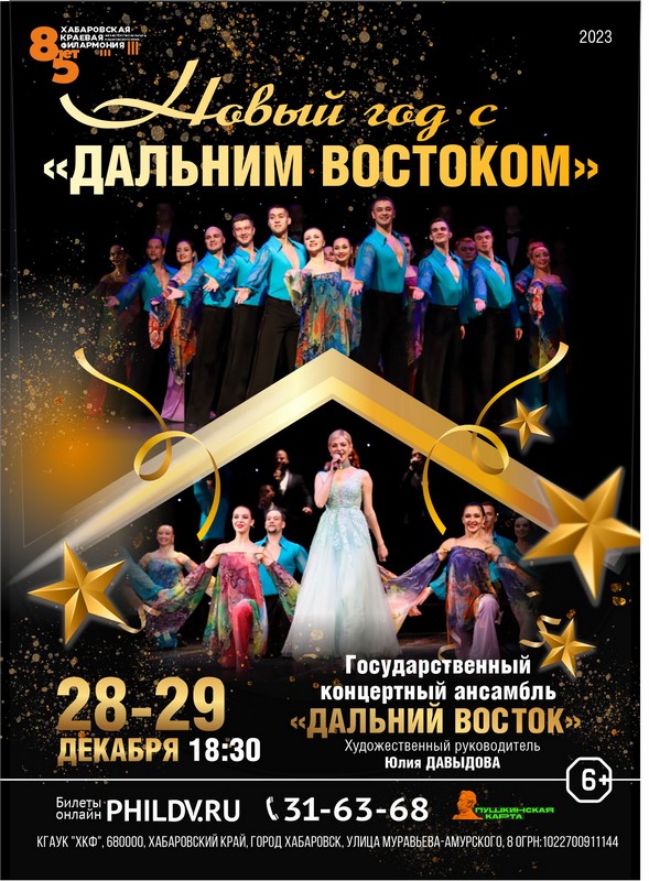 НОВЫЙ ГОД С «ДАЛЬНИМ ВОСТОКОМ»