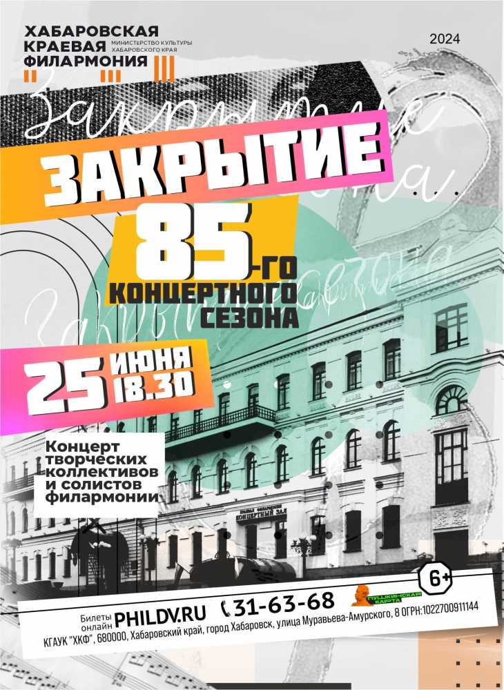 ЗАКРЫТИЕ 85-го КОНЦЕРТНОГО СЕЗОНА ФИЛАРМОНИИ