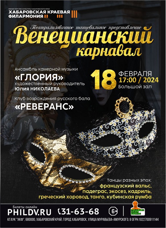 ВЕНЕЦИАНСКИЙ КАРНАВАЛ