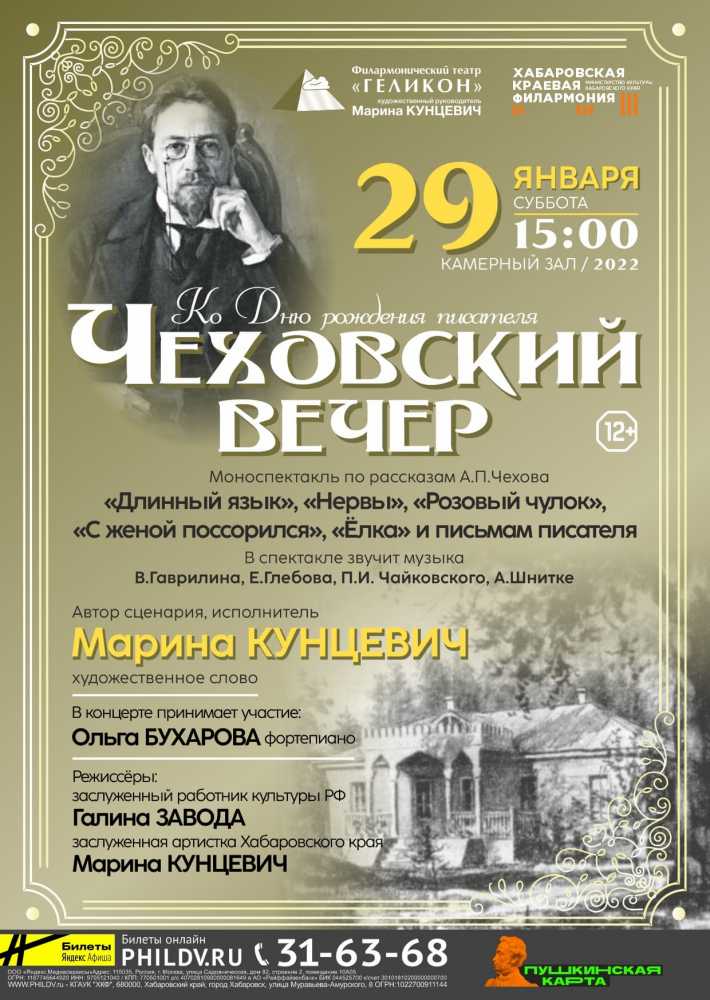 ЧЕХОВСКИЙ ВЕЧЕР
