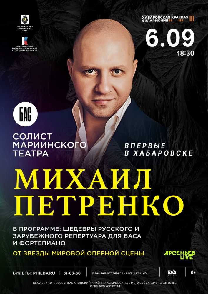 Фестиваль «Арсеньев Live» МИХАИЛ ПЕТРЕНКО. БАС (КОНЦЕРТ ОТМЕНЕН)