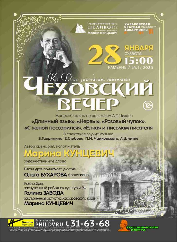 ЧЕХОВСКИЙ ВЕЧЕР
