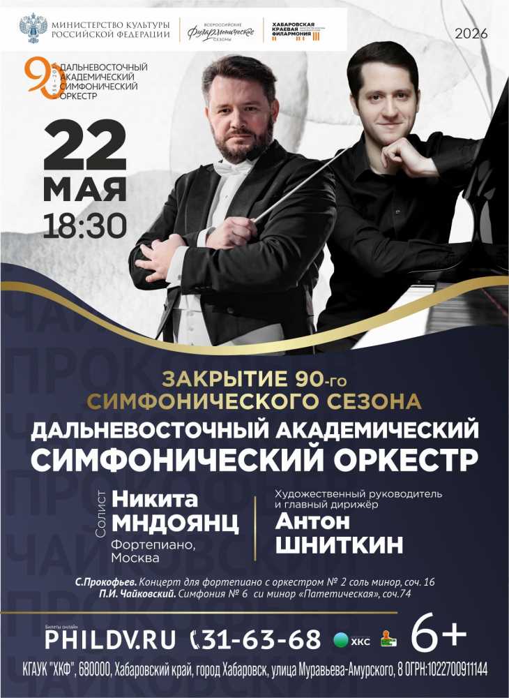 ЗАКРЫТИЕ 90-го СИМФОНИЧЕСКОГО СЕЗОНА