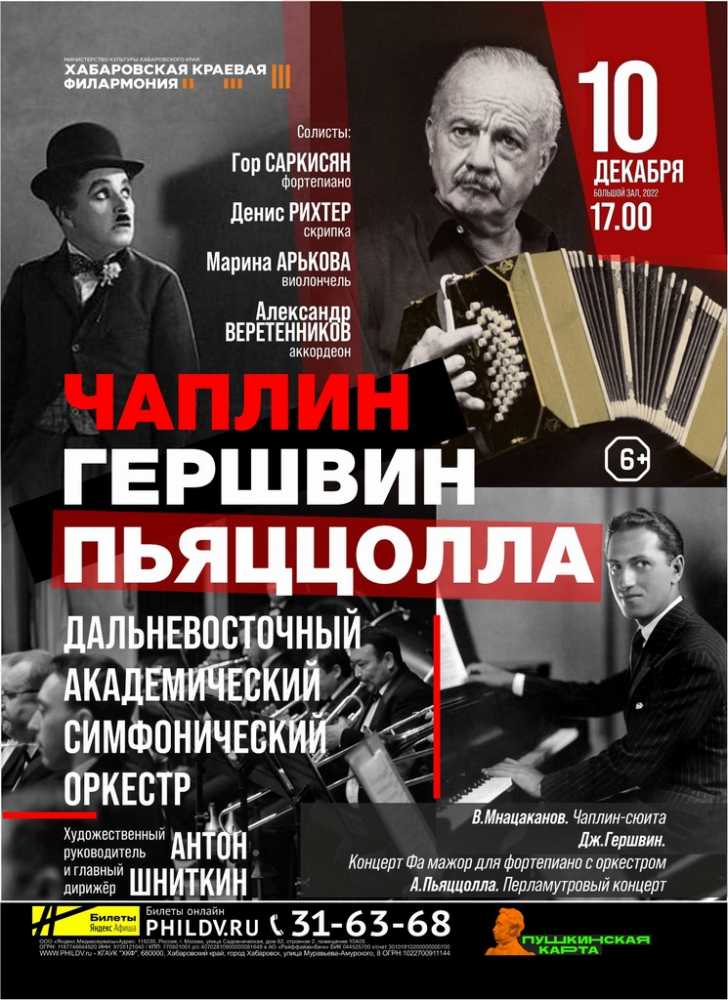 ЧАПЛИН / ГЕРШВИН / ПЬЯЦЦОЛЛА