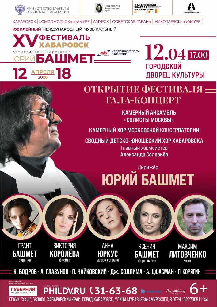Фестиваль Юрия Башмета. ОТКРЫТИЕ  ФЕСТИВАЛЯ. ГАЛА-КОНЦЕРТ