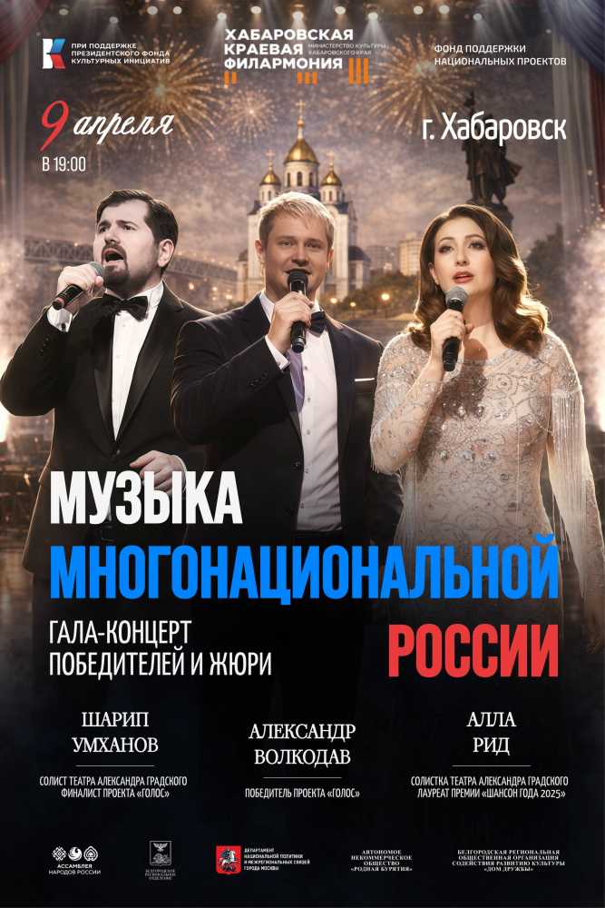 Гала-концерт «Музыка Многонациональной России»