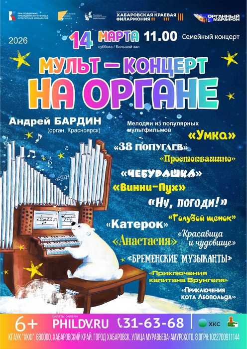 МУЛЬТ – КОНЦЕРТ НА ОРГАНЕ