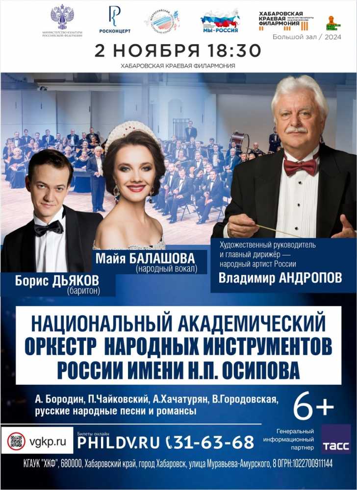 НАЦИОНАЛЬНЫЙ АКАДЕМИЧЕСКИЙ ОРКЕСТР НАРОДНЫХ ИНСТРУМЕНТОВ РОССИИ ИМЕНИ Н.П. ОСИПОВА