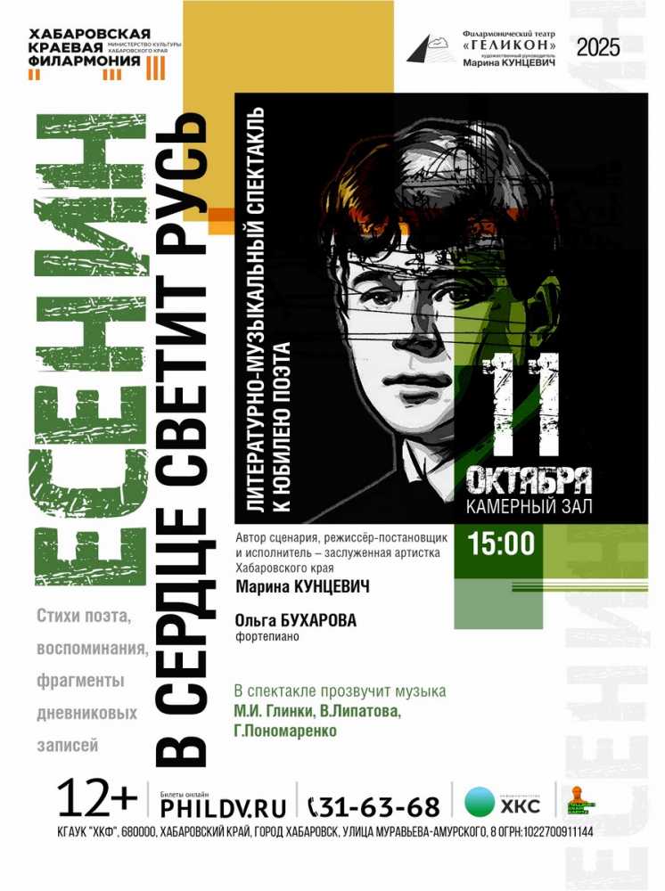 ЕСЕНИН. В СЕРДЦЕ СВЕТИТ РУСЬ