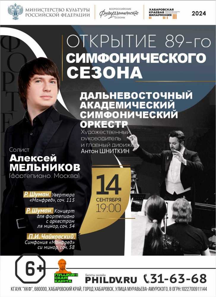 ОТКРЫТИЕ 89-го СИМФОНИЧЕСКОГО СЕЗОНА