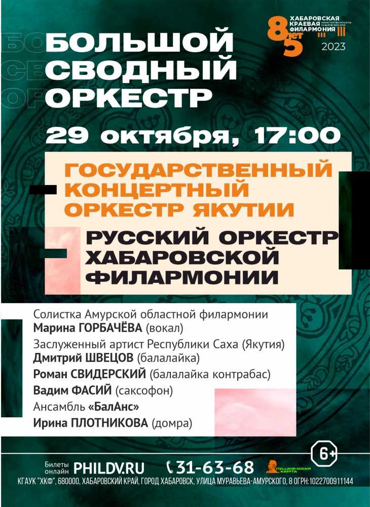 БОЛЬШОЙ СВОДНЫЙ ОРКЕСТР