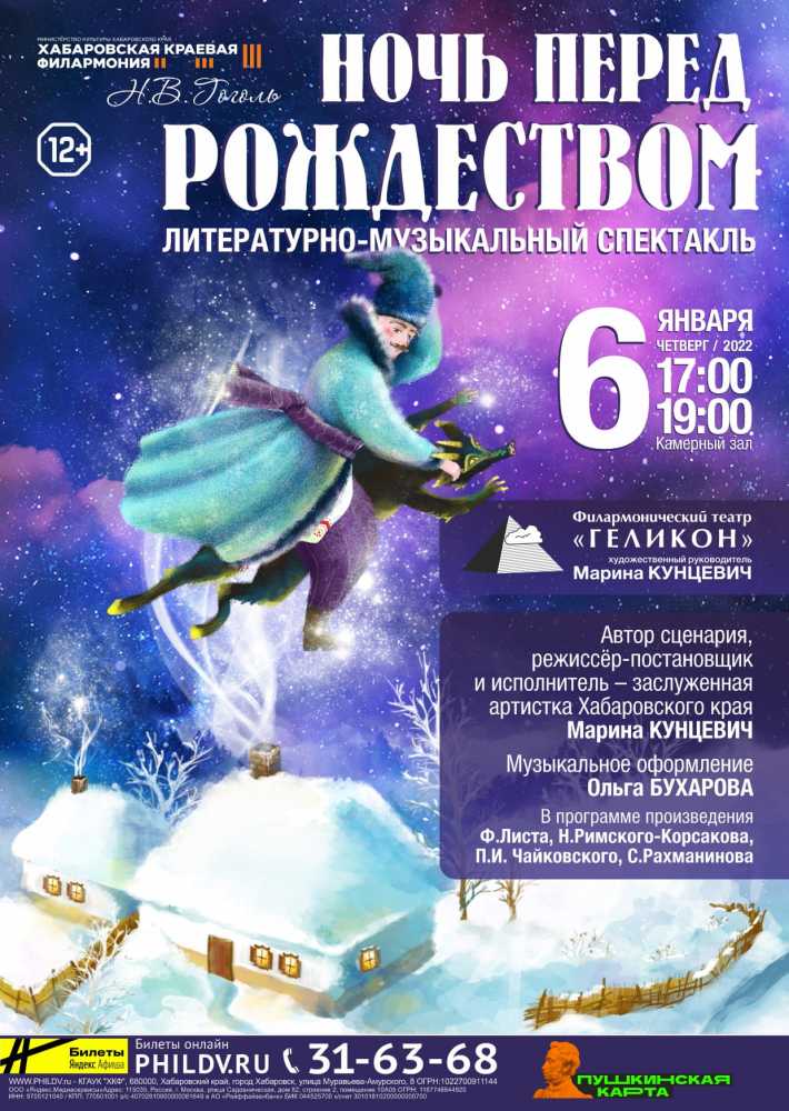НОЧЬ ПЕРЕД РОЖДЕСТВОМ