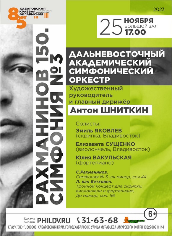 РАХМАНИНОВ 150. СИМФОНИЯ № 3