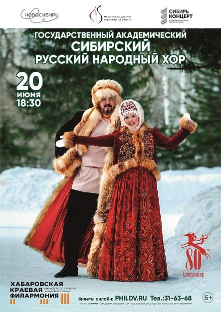 ГОСУДАРСТВЕННЫЙ АКАДЕМИЧЕСКИЙ СИБИРСКИЙ РУССКИЙ НАРОДНЫЙ ХОР