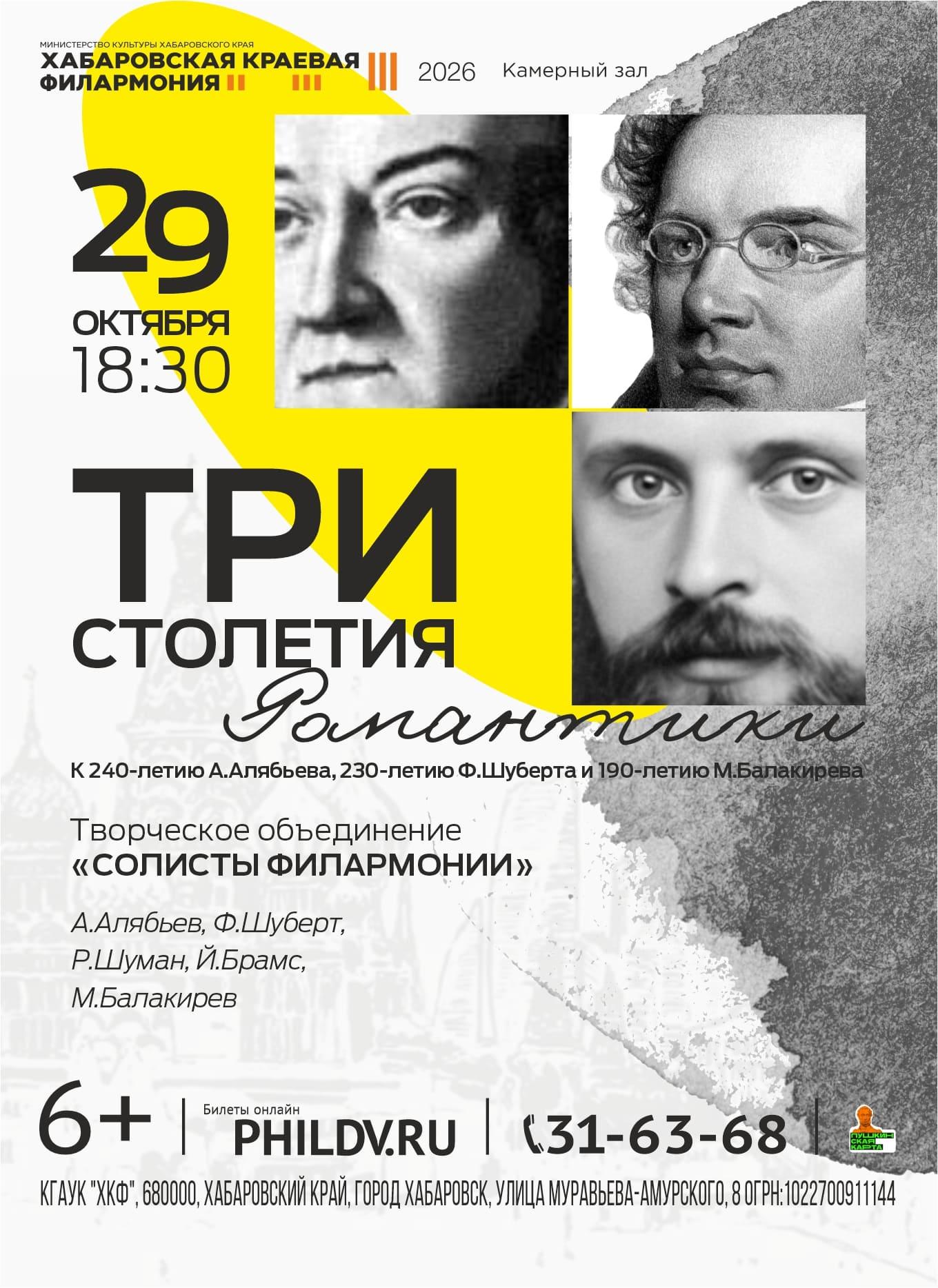 ТРИ СТОЛЕТИЯ РОМАНТИКИ