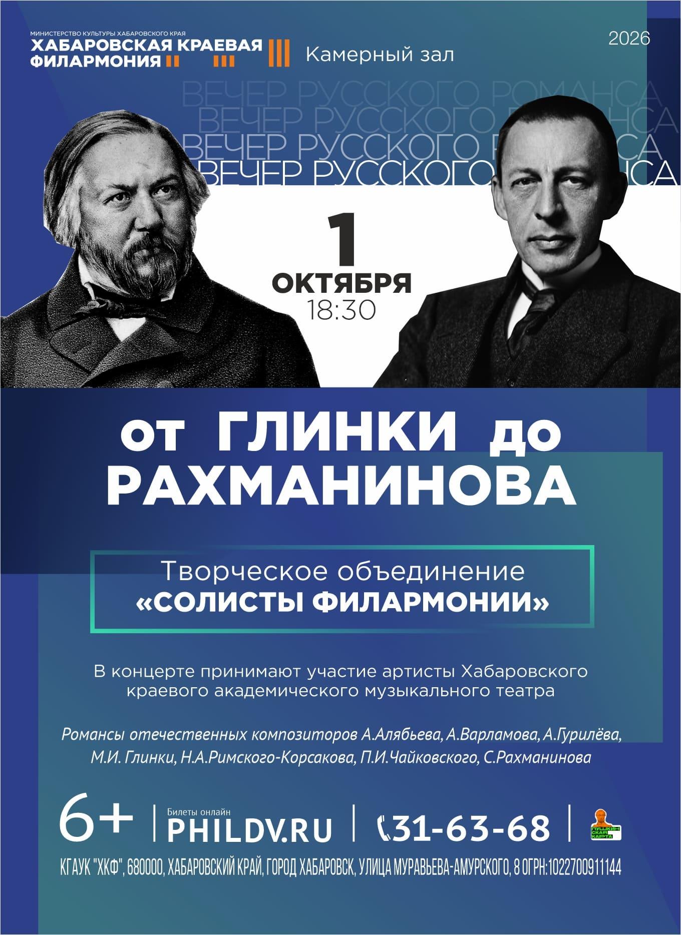 ОТ ГЛИНКИ ДО РАХМАНИНОВА