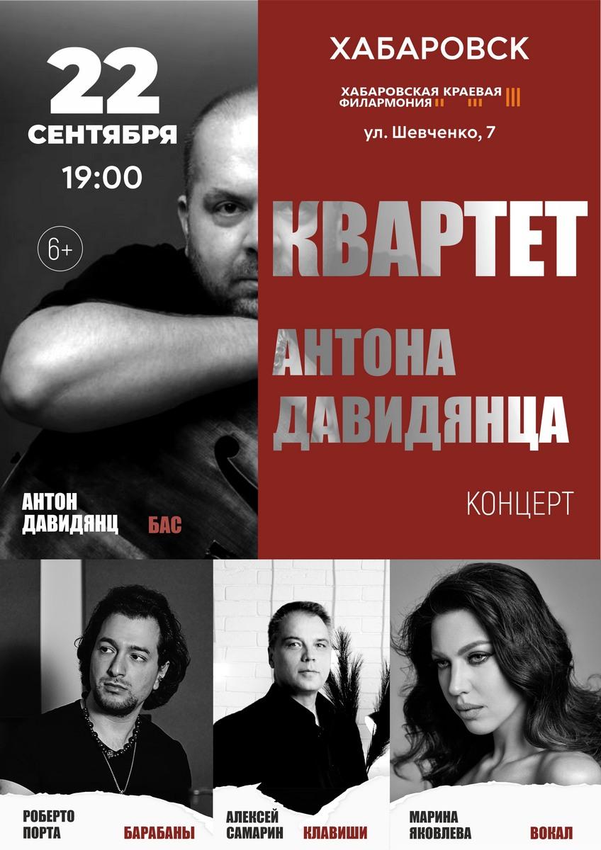 «Квартет Антона Давидянца»