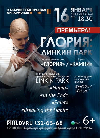 ГЛОРИЯ: ЛИНКИН ПАРК