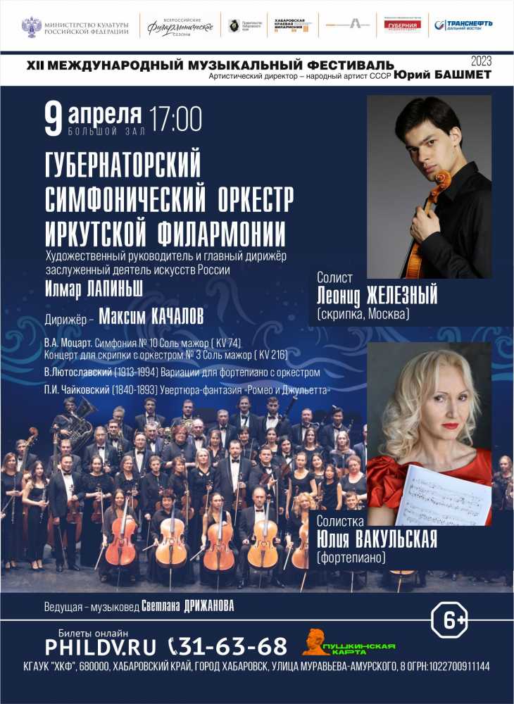 ГУБЕРНАТОРСКИЙ СИМФОНИЧЕСКИЙ ОРКЕСТР ИРКУТСКОЙ ФИЛАРМОНИИ