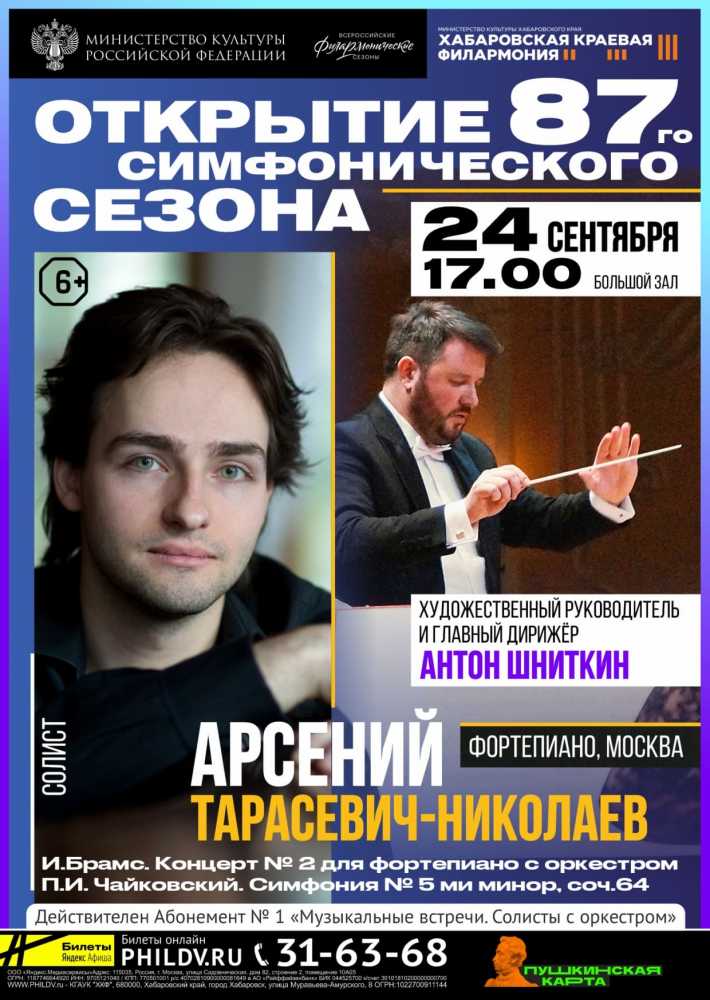 ОТКРЫТИЕ 87-го СИМФОНИЧЕСКОГО СЕЗОНА