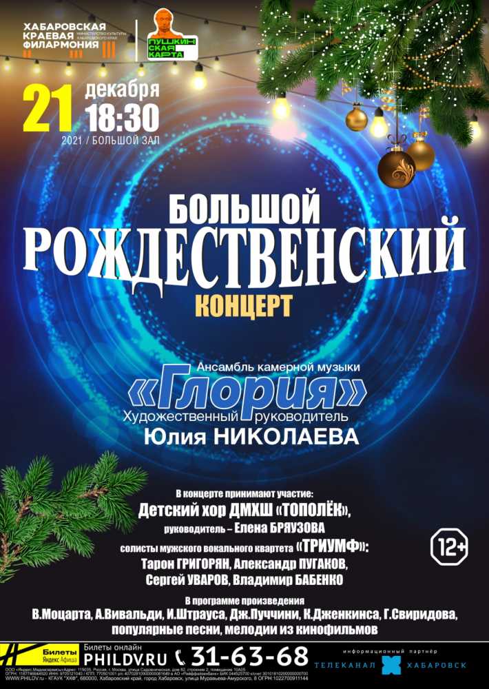 БОЛЬШОЙ РОЖДЕСТВЕНСКИЙ КОНЦЕРТ