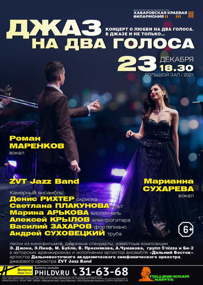 ДЖАЗ НА ДВА ГОЛОСА