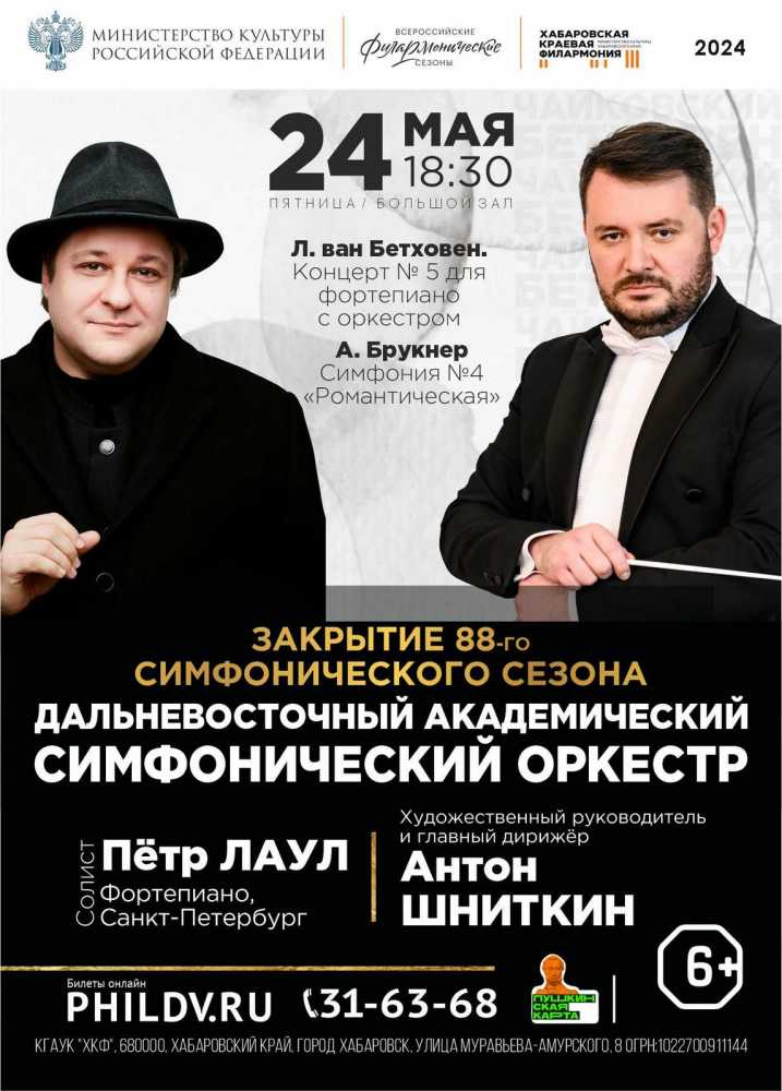 ЗАКРЫТИЕ 88-ГО СИМФОНИЧЕСКОГО СЕЗОНА