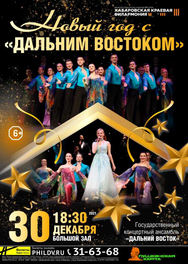 НОВЫЙ ГОД С «ДАЛЬНИМ ВОСТОКОМ»