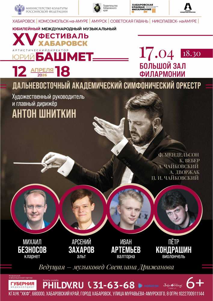 Фестиваль Юрия Башмета. ДАЛЬНЕВОСТОЧНЫЙ  АКАДЕМИЧЕСКИЙ  СИМФОНИЧЕСКИЙ  ОРКЕСТР