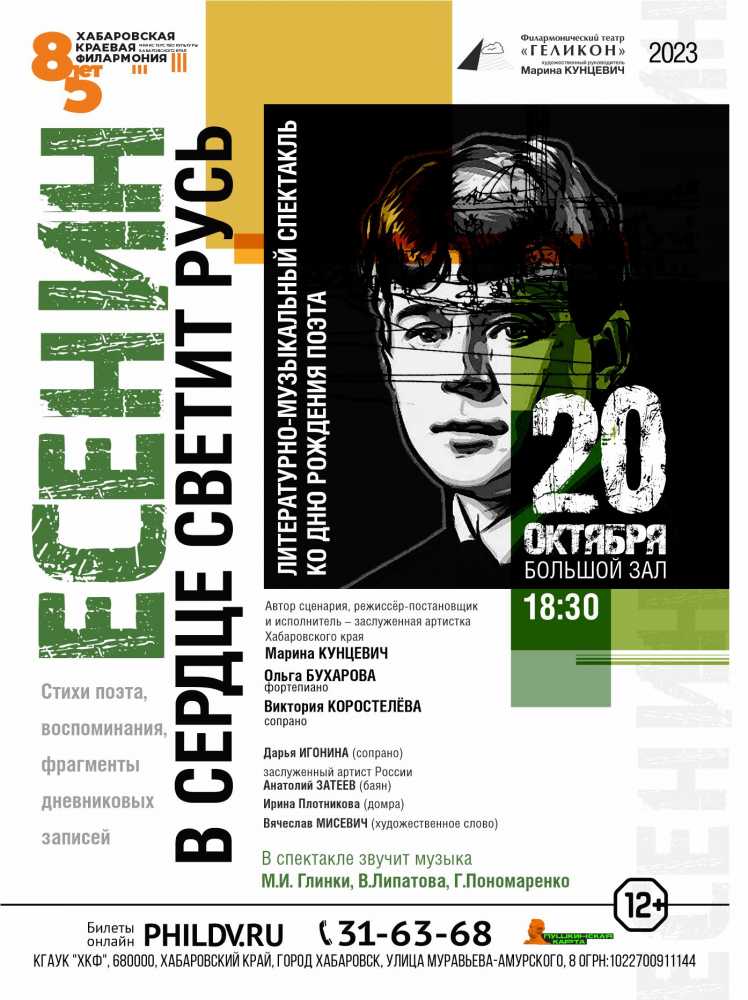 ЕСЕНИН. В СЕРДЦЕ СВЕТИТ РУСЬ