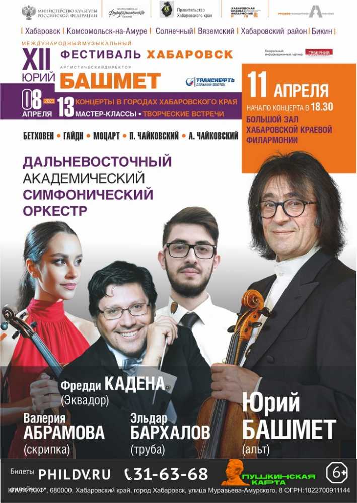 ДАЛЬНЕВОСТОЧНЫЙ АКАДЕМИЧЕСКИЙ СИМФОНИЧЕСКИЙ ОРКЕСТР