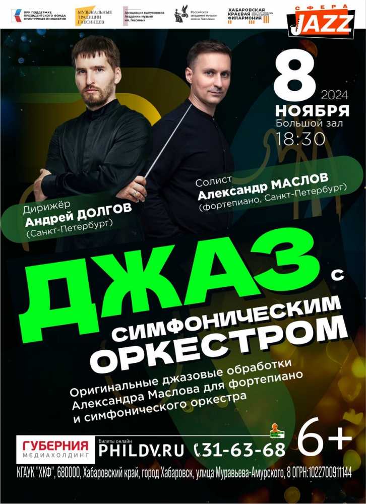 ДЖАЗ С СИМФОНИЧЕСКИМ ОРКЕСТРОМ